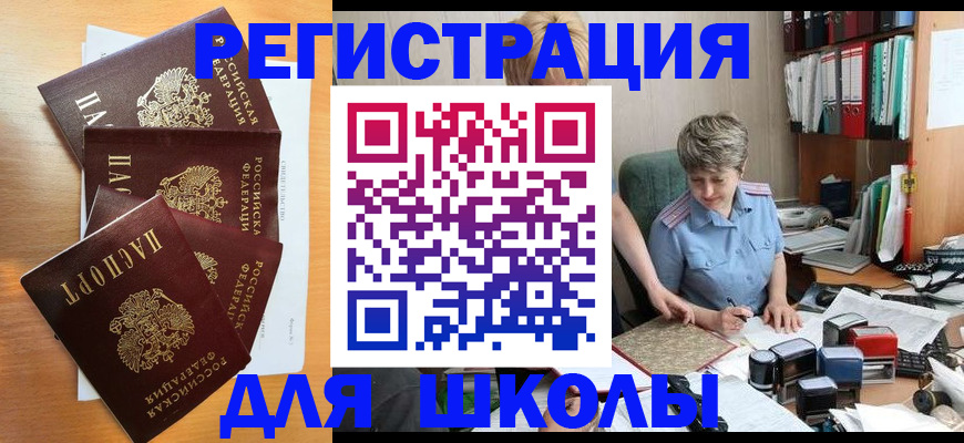 временная регистрация для школы в Острове